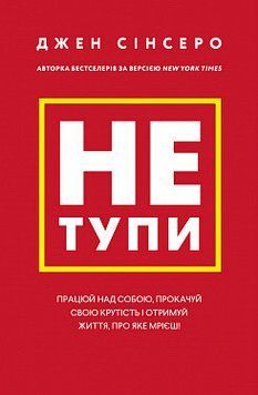 Не тупи. Працюй над собою, прокачуй свою крутість і отримуй життя, про яке мрієш!. Джен Сінсеро. BookChef 2375868811 фото