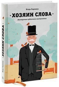 Хозяин слова. Мастерство публичного выступления 4560 фото