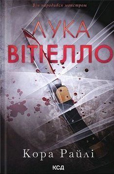 Хроніки мафії. Народжені у крові. Книга 0.5. Лука Вітіелло Кора Райлі КСД 2933531054 фото
