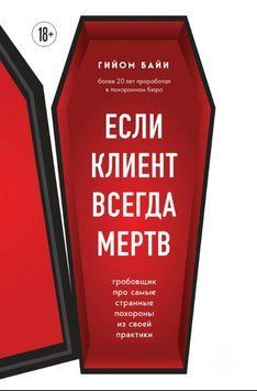 Если клиент всегда мертв. Гробовщик про самые странные похороны из своей практики 2025411 фото