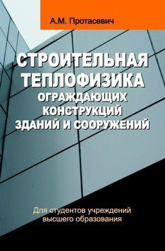 Строительная теплофизика ограждающих конструкций зданий и сооружений 18979568 фото