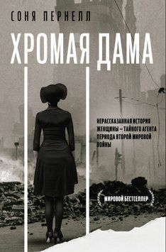 Хромая дама: Нерассказанная история женщины &ndash; тайного агента периода Второй мировой войны 1922811 фото