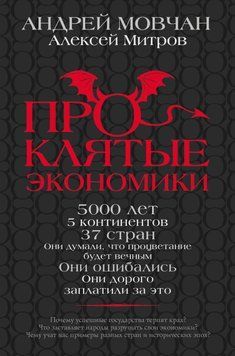 Проклятые экономики 27864 фото