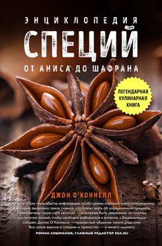 Енциклопедія спецій. Від анісу до шавлії. 57731 фото