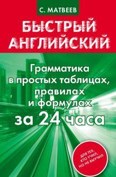 Быстрый английский. Грамматика в простых таблицах, правилах и формулах за 24 часа 5594 фото