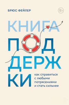 Книга підтримки. Як впоратися з будь-якими потрясіннями і стати сильнішими 1628911 фото