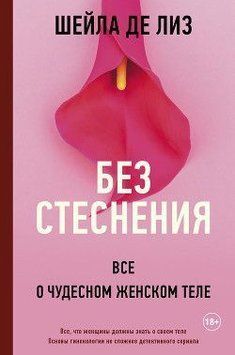 Без сорому. Все про чудове жіноче тіло 318221 фото
