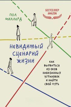 Невидимый сценарий жизни. Как вырваться из оков навязанных установок и найти свой путь 1802311 фото