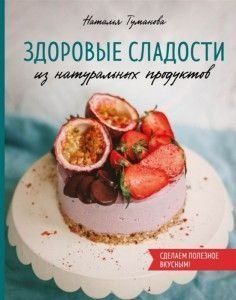 Здорові солодощі з натуральних продуктів 12324 фото