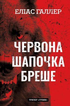Грімм. Книга 1: Червона Шапочка бреше.Еліас Галлер.BookChef 2545559110 фото