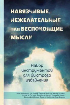 Навязчивые, нежелательные или беспокоящие мысли. Набор инструментов для быстрого избавления 22031 фото
