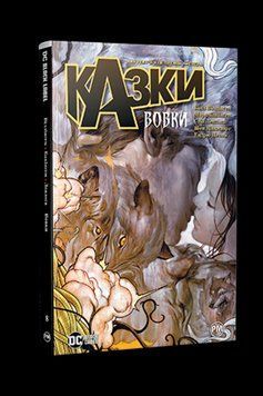 КАЗКИ вовки кн.8 комікси Б.Віллінґем DC Рідна мова 2375872894 фото