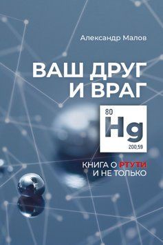 Ваш друг и враг. Книга о ртути и не только 1493211 фото