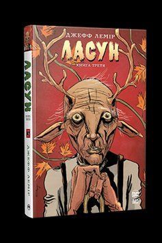Ласун. Книга третя. Лемір Дж. . Рідна мова 2559333127 фото
