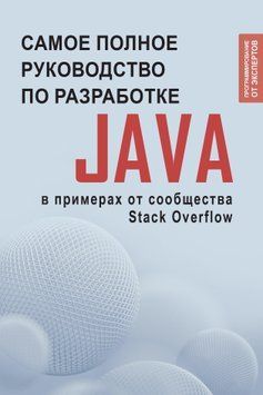 Java. Самое полное руководство по разработке в примерах от сообщества Stack Overflow 1775311 фото