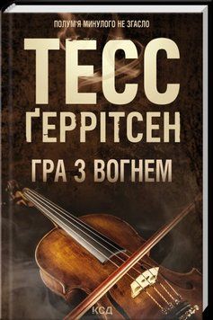 ГРА З ВОГНЕМ Тесс Ґеррітсен КСД 2787303324 фото