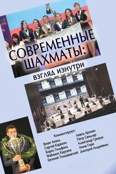 Современные шахматы: взгляд изнутри. 2014 год 51882698 фото