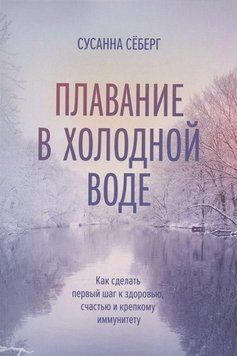 Плавание в холодной воде. Как сделать первый шаг к здоровью, счастью и крепкому иммунитету 214464268217 фото