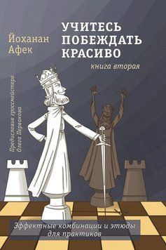 Учитесь побеждать красиво. Книга вторая 53828745 фото