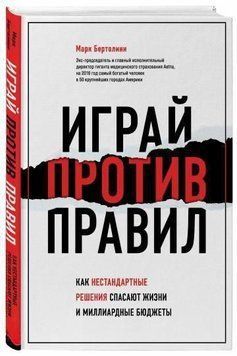 Грай проти правил. Як нестандартні рішення рятують життя і мільярдні бюджети 92710 фото
