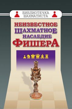 Неизвестное шахматное наследие Фишера 34836743 фото