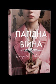 Лагідна війна Беррі Дж. Рідна Мова. 2375856067 фото