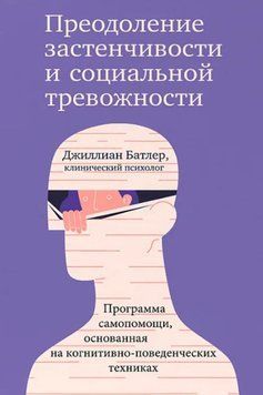 Подолання сором'язливості та соціальної тривожності. Програма самодопомоги, заснована на когнітивно-поведінкових техніках 1559722 фото