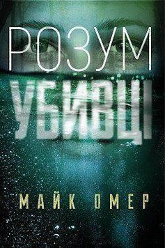 Ум убийцы. Майк Омер. BookChef 2375868489 фото