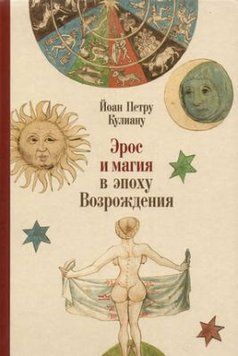 Ерос і магія в епоху Відродження. 1484 214464268991 фото