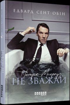 Патрик Мелроуз. Не обращай внимания (книга 1). Эдвард Сент-Обин.Фабула 2375859296 фото