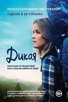 Дика. Небезпечна подорож як спосіб знайти себе 1969211 фото