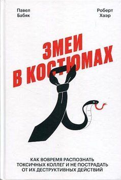 Змеи в костюмах. Как защититься от психопатов на работе 12454 фото