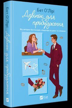 ДЗВІНОК ДЛЯ ПРОБУДЖЕННЯ Бет О`Лірі Vivat 2980291405 фото