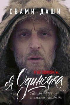Я не самотній. Я одинак. Думки вголос про найголовніше 6444901223 фото