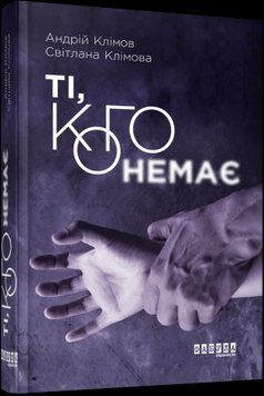 Ті, кого немає.Андрій Клімов, Світлана Клімова.Фабула 2375859396 фото