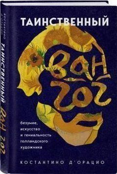 Таинственный Ван Гог. Искусство, безумие и гениальность голландского художника 231821 фото