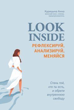 Look inside. Рефлексируй, анализируй, меняйся 1622911 фото