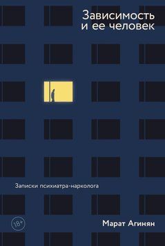 Залежність та її людина: записки психіатра-нарколога 1716511 фото