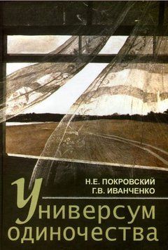 Универсум одиночества. Социологический и психологические очерки 270110 фото