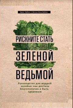 Рискните стать зеленой ведьмой. Руководство для мудрой хозяйки 214464267709 фото