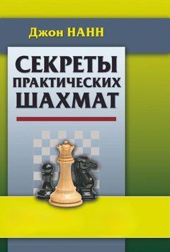 Секреты практических шахмат 42825728 фото