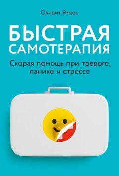 Швидка самотерапія: Невідкладна допомога при тривожності, паніці та стресі 2214012 фото