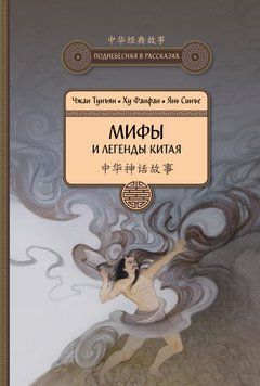 Мифы и легенды Китая 1879511 фото