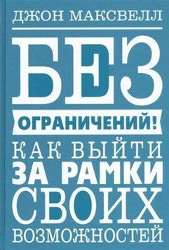 Без ограничений! Как выйти за рамки своих возможностей 1005221 фото