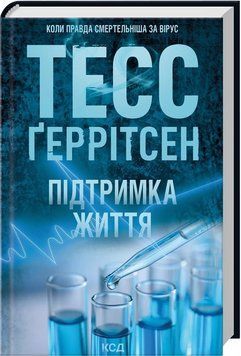 ПІДТРИМКА ЖИТТЯ Тесс Ґеррітсен КСД 2911867671 фото