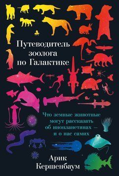 Путеводитель зоолога по Галактике. Что земные животные могут рассказать об инопланетянах&nbsp;&ndash; и о нас самих 1513411 фото