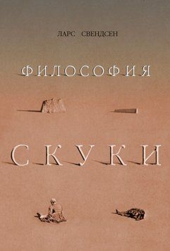 Философия скуки 2041211 фото