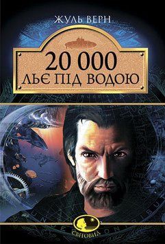 20 000 лье под водой: Роман..Верн Ж. .Верн Ж.. Богдан 2375868294 фото