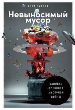 Нестерпне сміття. Записки воєнкора сміттєвої війни 1476811 фото