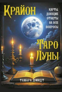 Крайон. Таро Луны. Карты, дающие ответы на все вопросы 1963111 фото